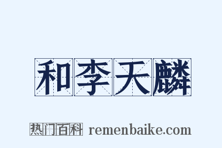 和李天麟是什么意思的图片